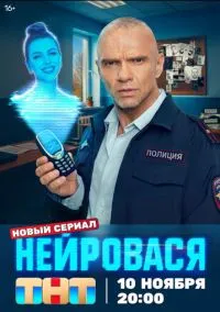 сериал Нейровася (сериал, 2025) 1 сезон смотреть онлайн на Лордфильм