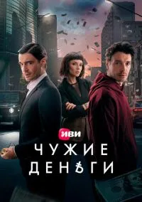сериал Чужие деньги (сериал, 2025) 1 сезон смотреть онлайн на Лордфильм