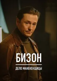 Бизон: Дело манекенщицы (сериал, 2023) 1 сезон смотреть онлайн на Лордфильм