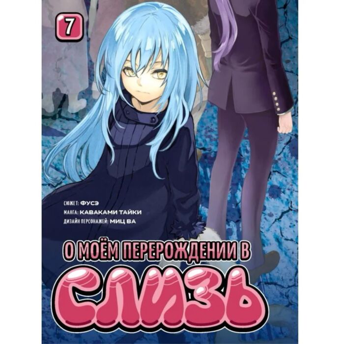 О моём перерождении в слизь (аниме сериал, 2018) 1-3 сезон смотреть онлайн на Лордфильм